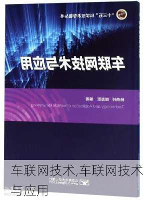 车联网技术,车联网技术与应用