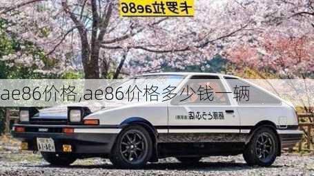 ae86价格,ae86价格多少钱一辆