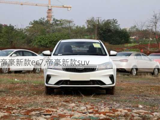 帝豪新款ec7,帝豪新款suv