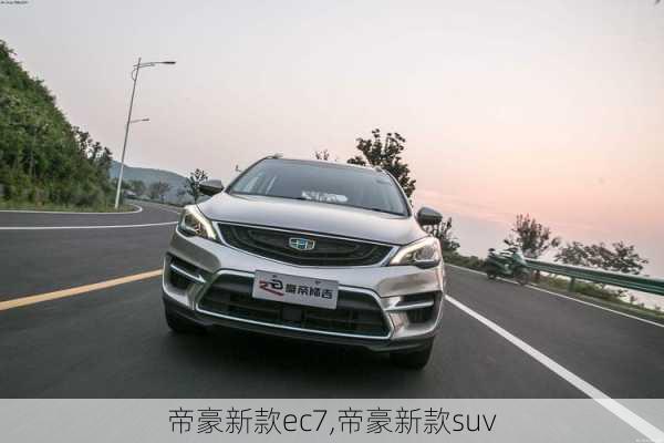 帝豪新款ec7,帝豪新款suv