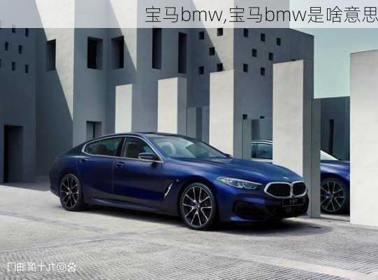 宝马bmw,宝马bmw是啥意思