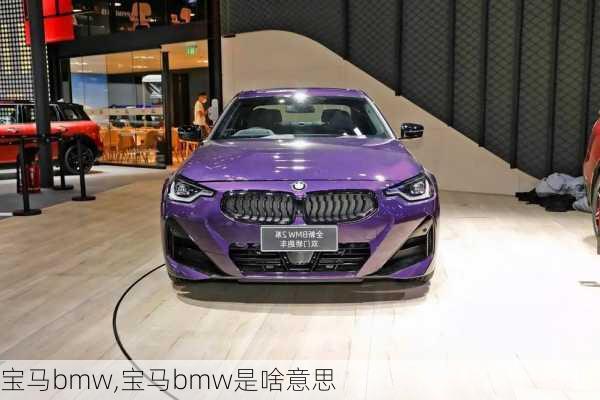 宝马bmw,宝马bmw是啥意思