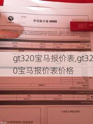 gt320宝马报价表,gt320宝马报价表价格