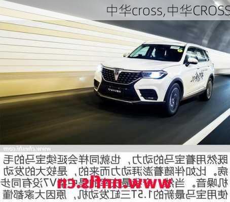 中华cross,中华CROSS