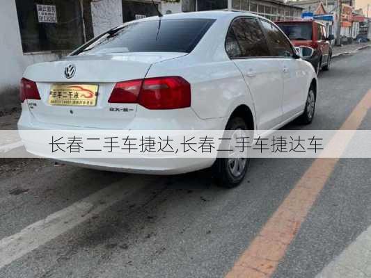 长春二手车捷达,长春二手车捷达车