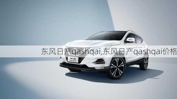 东风日产qashqai,东风日产qashqai价格