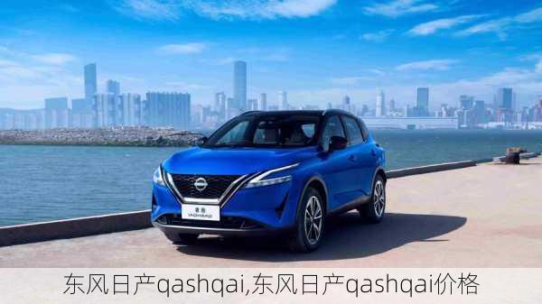 东风日产qashqai,东风日产qashqai价格