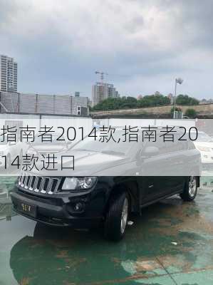 指南者2014款,指南者2014款进口