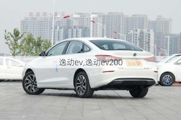 逸动ev,逸动ev200