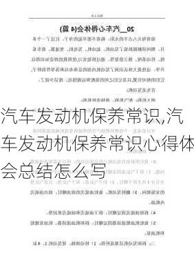 汽车发动机保养常识,汽车发动机保养常识心得体会总结怎么写