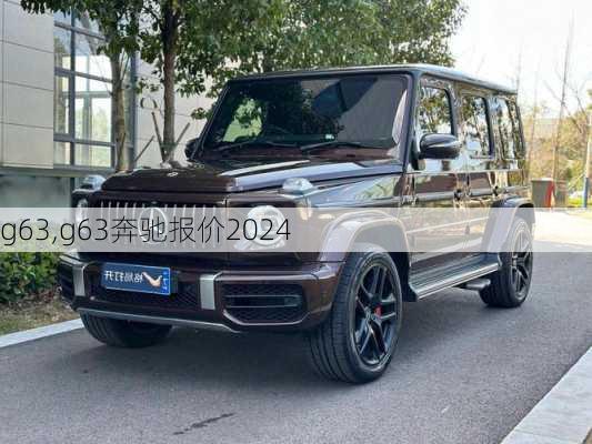 g63,g63奔驰报价2024