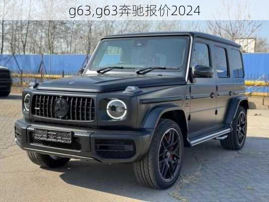 g63,g63奔驰报价2024