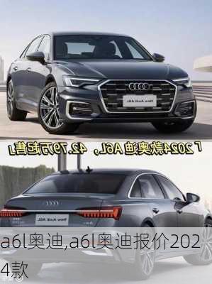 a6l奥迪,a6l奥迪报价2024款