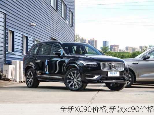 全新XC90价格,新款xc90价格