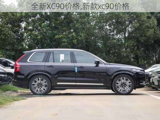 全新XC90价格,新款xc90价格