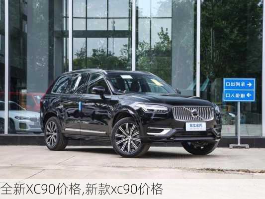 全新XC90价格,新款xc90价格