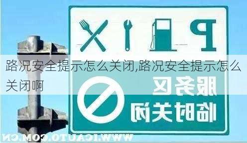 路况安全提示怎么关闭,路况安全提示怎么关闭啊