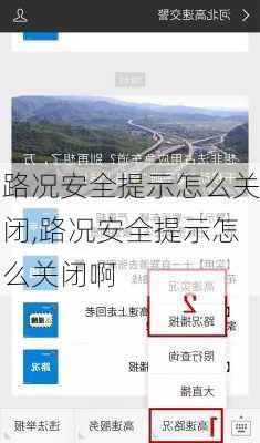 路况安全提示怎么关闭,路况安全提示怎么关闭啊