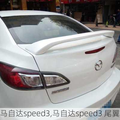 马自达speed3,马自达speed3 尾翼