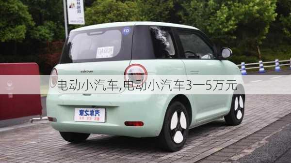 电动小汽车,电动小汽车3一5万元