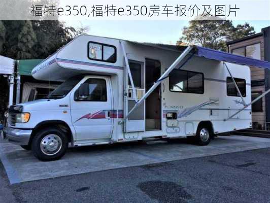 福特e350,福特e350房车报价及图片