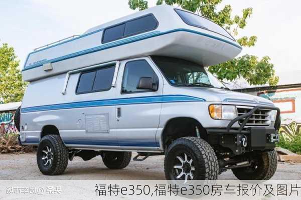 福特e350,福特e350房车报价及图片