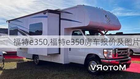 福特e350,福特e350房车报价及图片