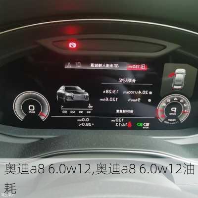 奥迪a8 6.0w12,奥迪a8 6.0w12油耗