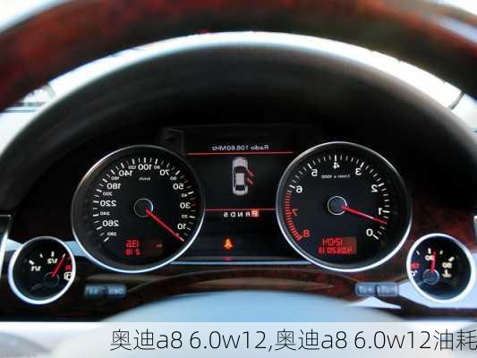 奥迪a8 6.0w12,奥迪a8 6.0w12油耗