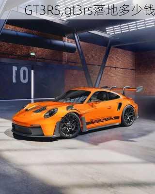 GT3RS,gt3rs落地多少钱