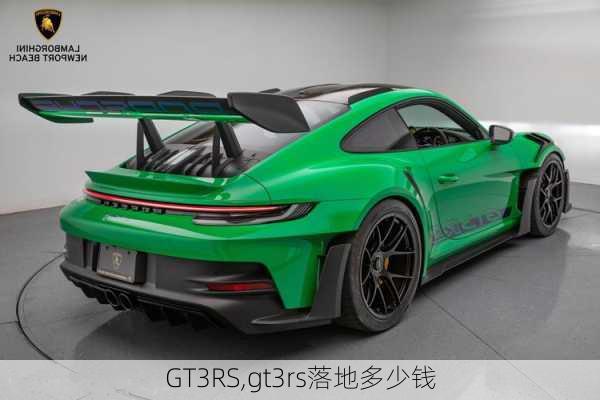 GT3RS,gt3rs落地多少钱