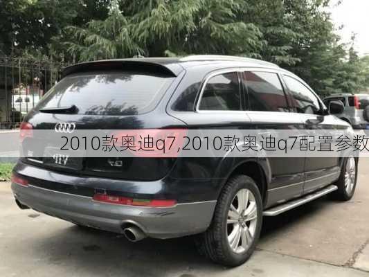 2010款奥迪q7,2010款奥迪q7配置参数