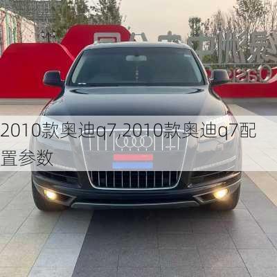 2010款奥迪q7,2010款奥迪q7配置参数