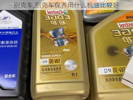 别克车,别克车保养用什么机油比较好