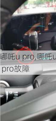 哪吒u pro,哪吒u pro故障