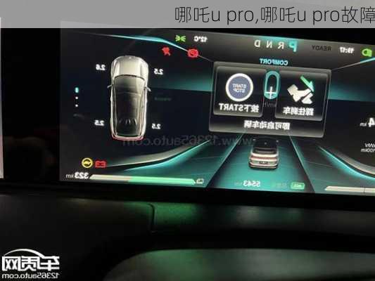 哪吒u pro,哪吒u pro故障