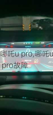 哪吒u pro,哪吒u pro故障