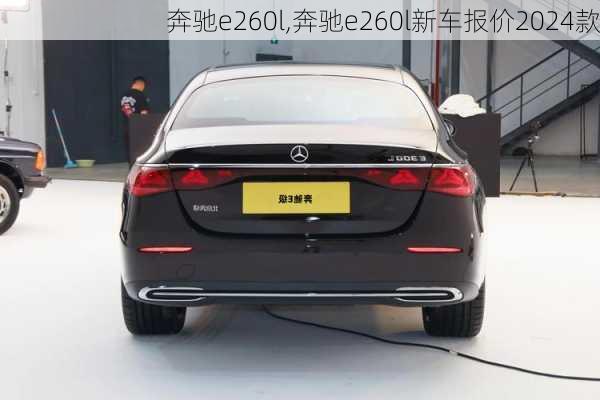 奔驰e260l,奔驰e260l新车报价2024款