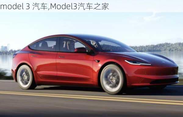 model 3 汽车,Model3汽车之家