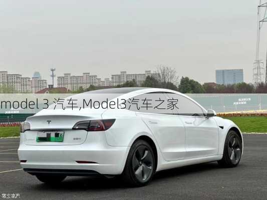 model 3 汽车,Model3汽车之家