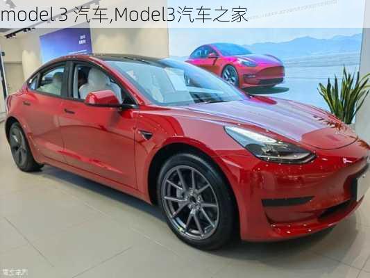 model 3 汽车,Model3汽车之家