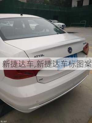 新捷达车,新捷达车标图案