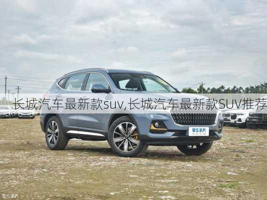 长城汽车最新款suv,长城汽车最新款SUV推荐