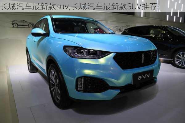 长城汽车最新款suv,长城汽车最新款SUV推荐