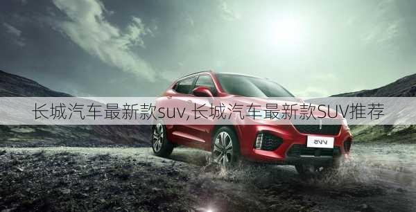 长城汽车最新款suv,长城汽车最新款SUV推荐