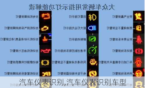 汽车仪表识别,汽车仪表识别车型