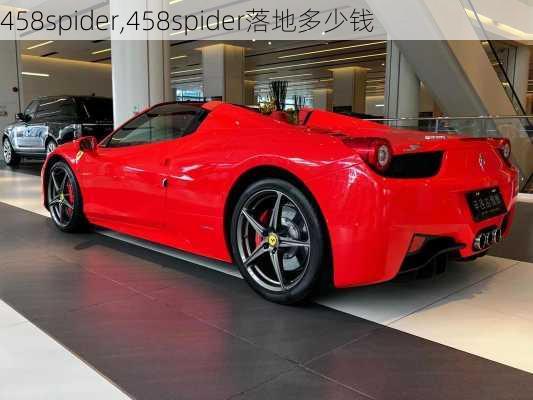 458spider,458spider落地多少钱