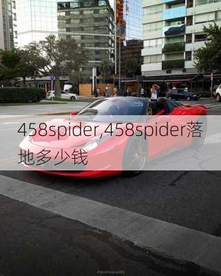 458spider,458spider落地多少钱