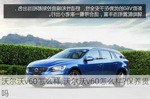 沃尔沃v60怎么样,沃尔沃v60怎么样?保养贵吗