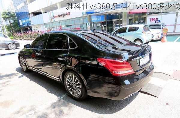 雅科仕vs380,雅科仕vs380多少钱